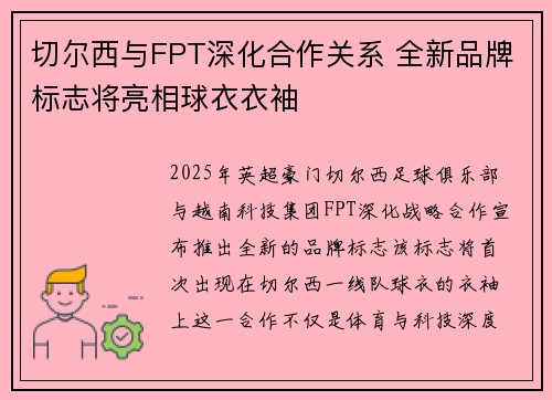切尔西与FPT深化合作关系 全新品牌标志将亮相球衣衣袖