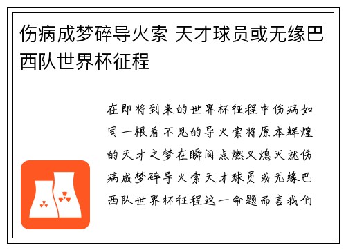 伤病成梦碎导火索 天才球员或无缘巴西队世界杯征程