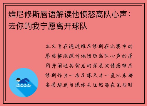 维尼修斯唇语解读他愤怒离队心声：去你的我宁愿离开球队