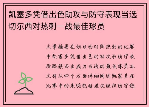 凯塞多凭借出色助攻与防守表现当选切尔西对热刺一战最佳球员