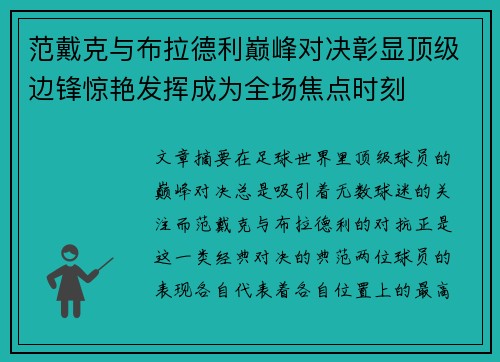 范戴克与布拉德利巅峰对决彰显顶级边锋惊艳发挥成为全场焦点时刻