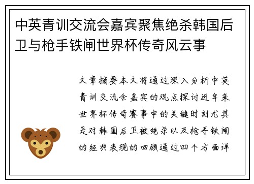 中英青训交流会嘉宾聚焦绝杀韩国后卫与枪手铁闸世界杯传奇风云事