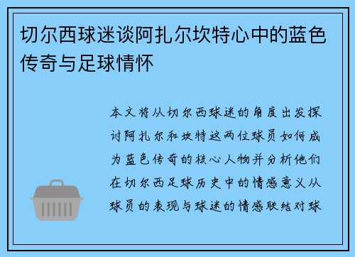 切尔西球迷谈阿扎尔坎特心中的蓝色传奇与足球情怀