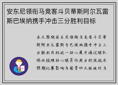 安东尼领衔马竞客斗贝蒂斯阿尔瓦雷斯巴埃纳携手冲击三分胜利目标