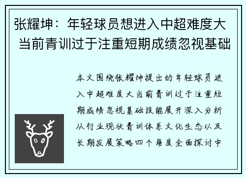 张耀坤：年轻球员想进入中超难度大 当前青训过于注重短期成绩忽视基础技能