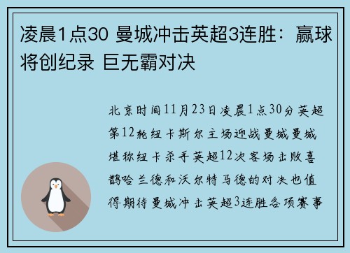 凌晨1点30 曼城冲击英超3连胜：赢球将创纪录 巨无霸对决