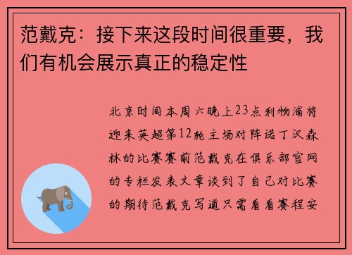 范戴克：接下来这段时间很重要，我们有机会展示真正的稳定性