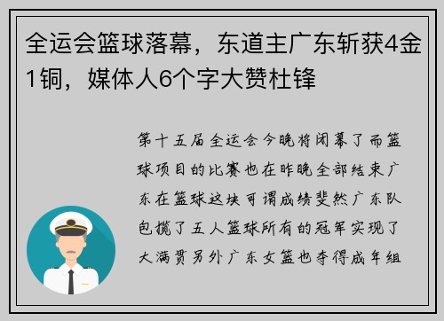 全运会篮球落幕，东道主广东斩获4金1铜，媒体人6个字大赞杜锋
