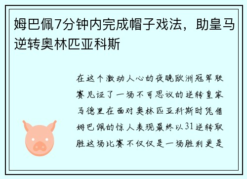 姆巴佩7分钟内完成帽子戏法，助皇马逆转奥林匹亚科斯