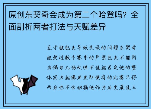原创东契奇会成为第二个哈登吗？全面剖析两者打法与天赋差异